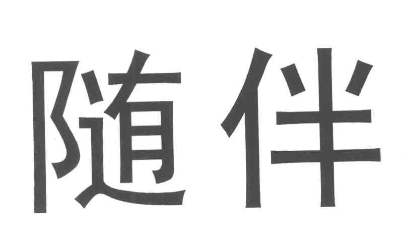 随伴