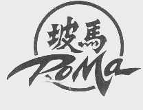 坡马