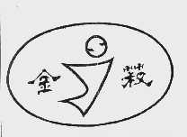 金菽
