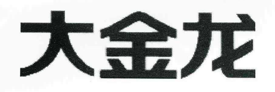 大金龙