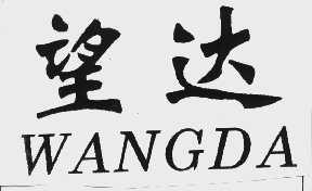 望达