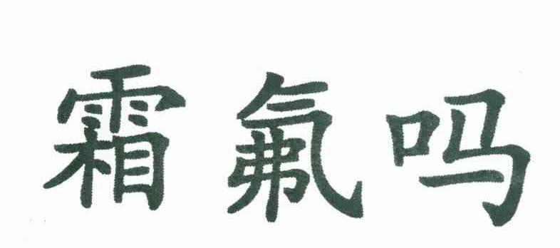 霜氟吗