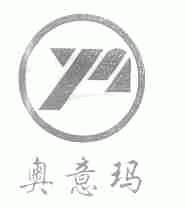 奥意玛