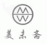 美未斋