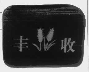 丰收