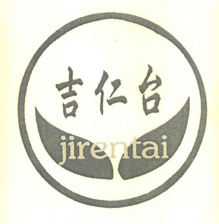 吉仁台