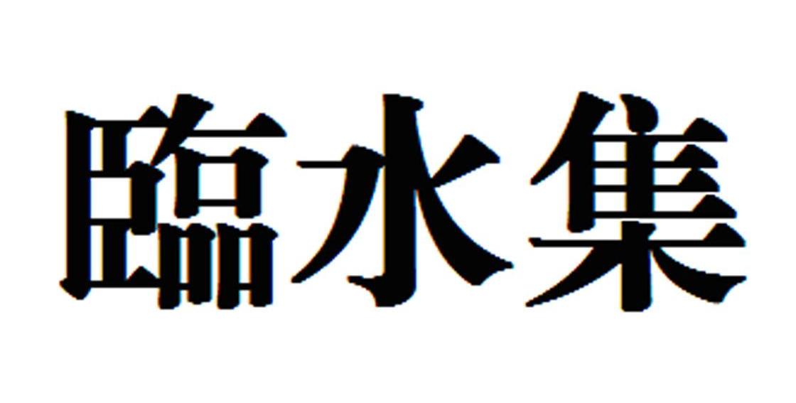 临水集