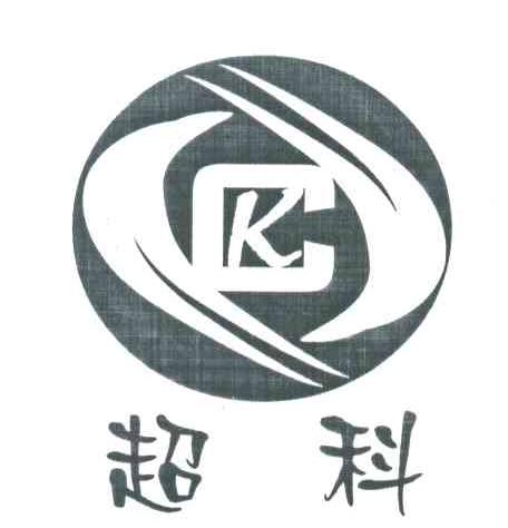 超科