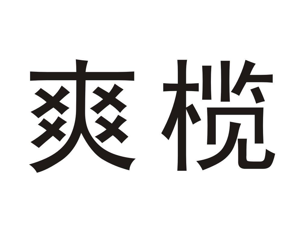 爽榄