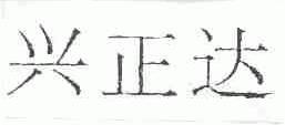 兴正达