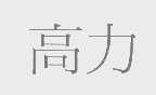 高力