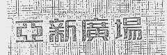 亚新