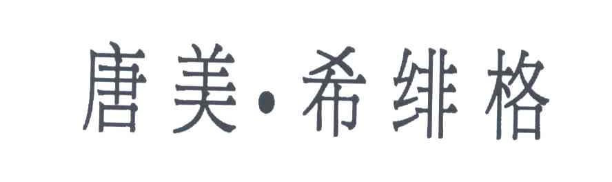 唐美希绯格