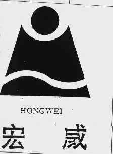 宏威