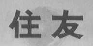 住友