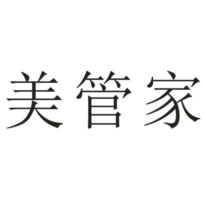 美管家