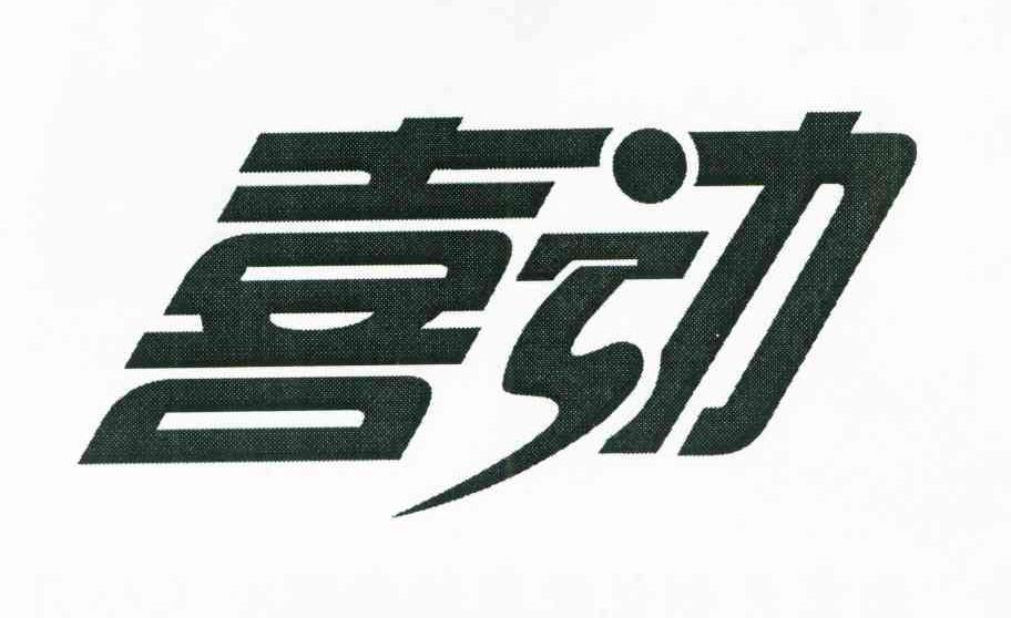 喜动