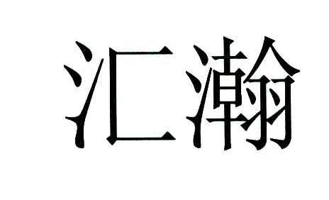 汇瀚