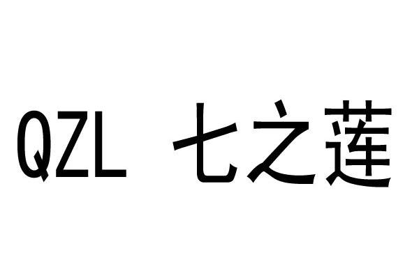 七之莲 QZL