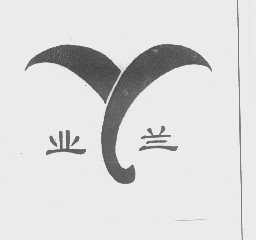 业兰