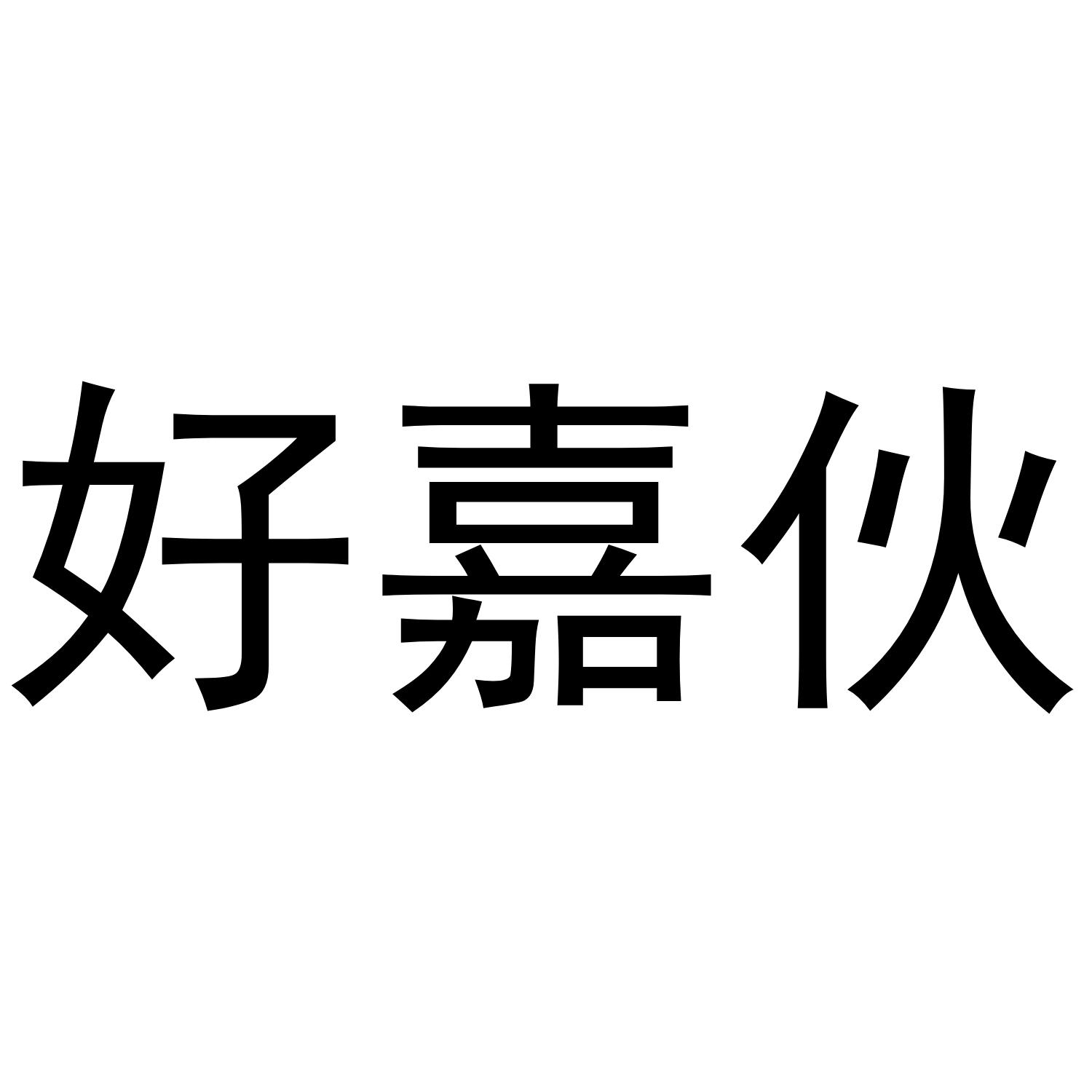 好嘉伙