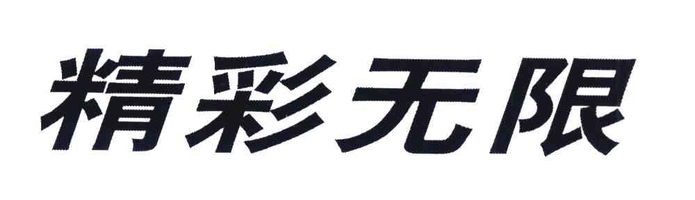 精彩无限