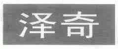 泽奇