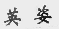 英姿