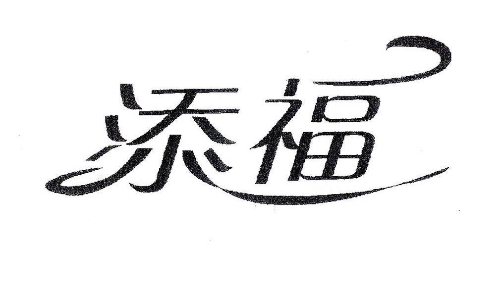添福