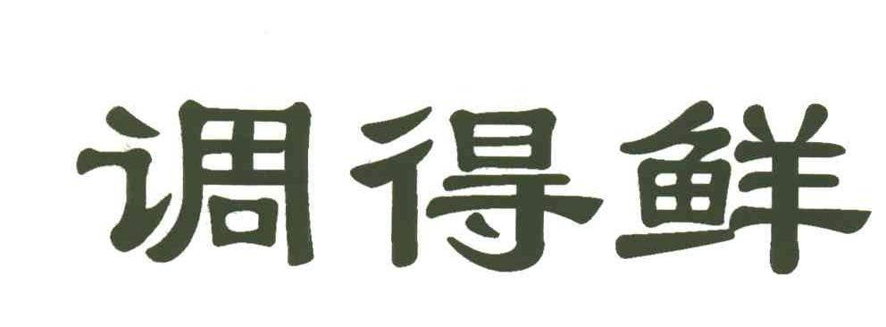 调得鲜