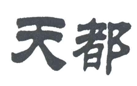天都
