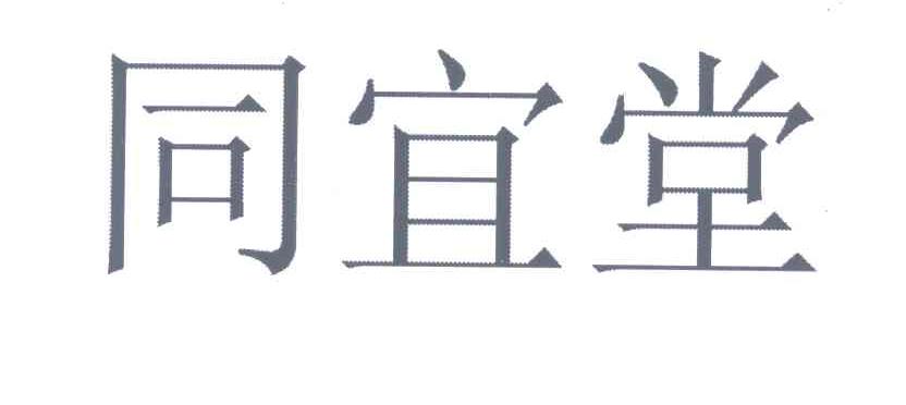 同宜堂