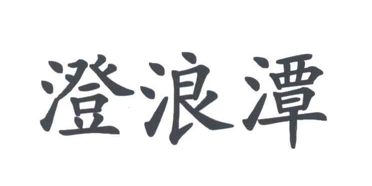 澄浪潭