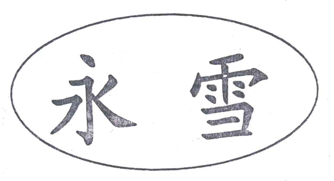 永雪