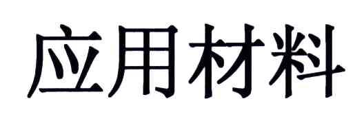 应用材料