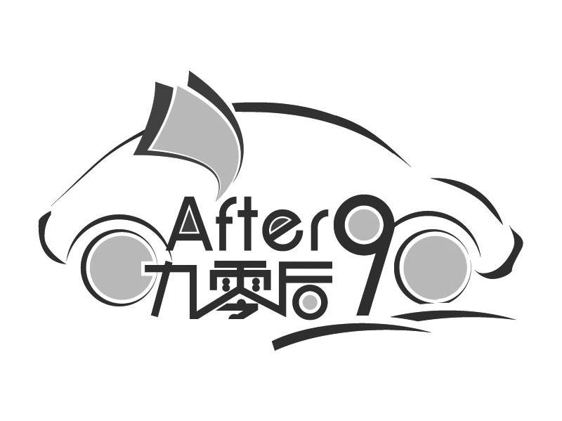 九零后 AFTER 90