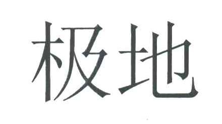 极地