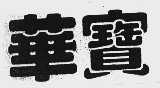 华宝