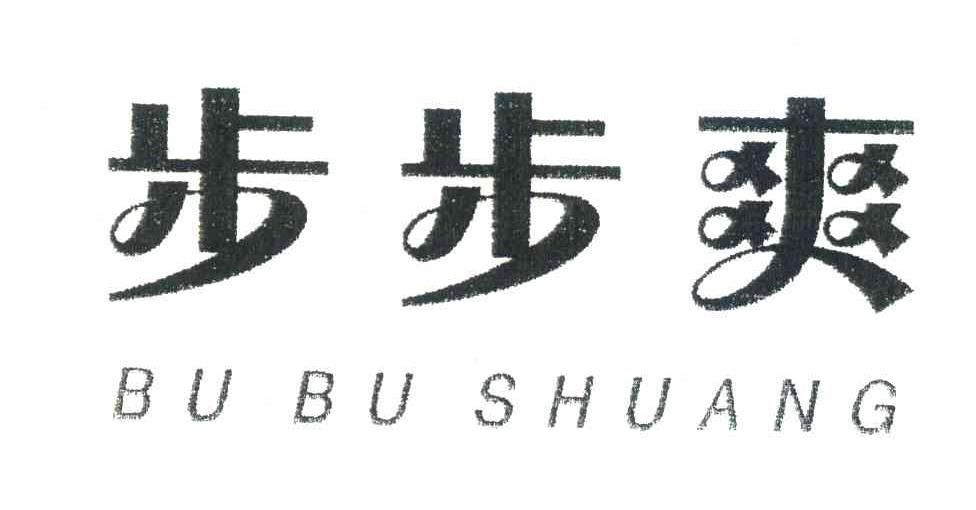 步步爽