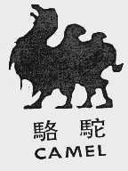 骆驼;CAMEL