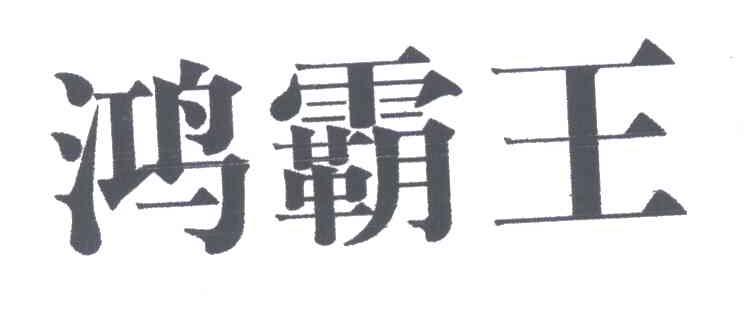 鸿霸王