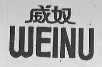 威奴