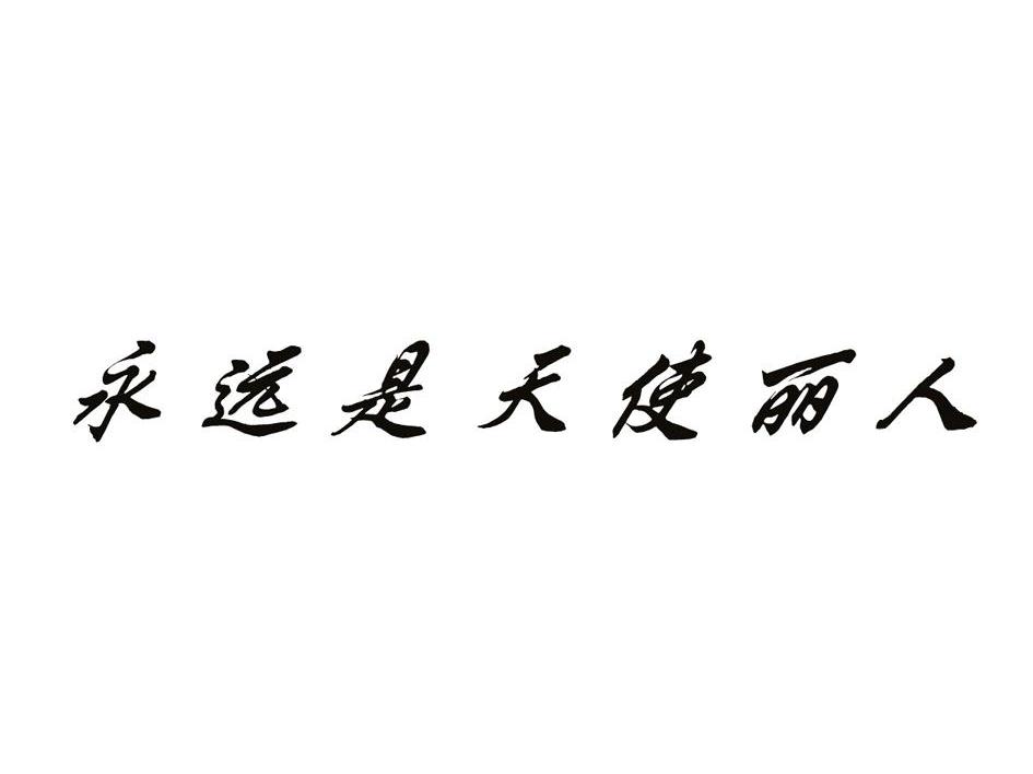 永远是天使丽人