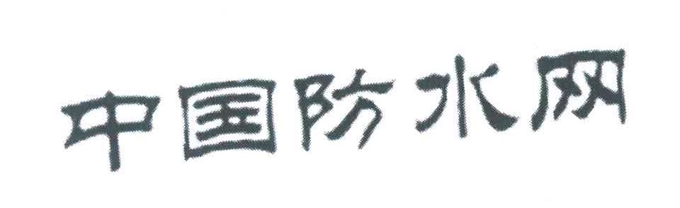 中国防水网