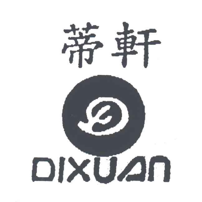 蒂轩及图形