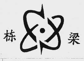 栋梁