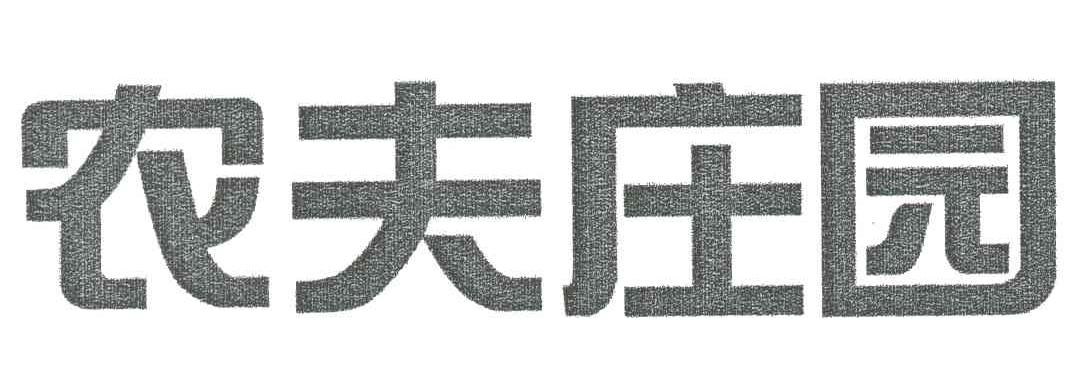 农夫庄园