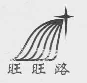 旺旺路