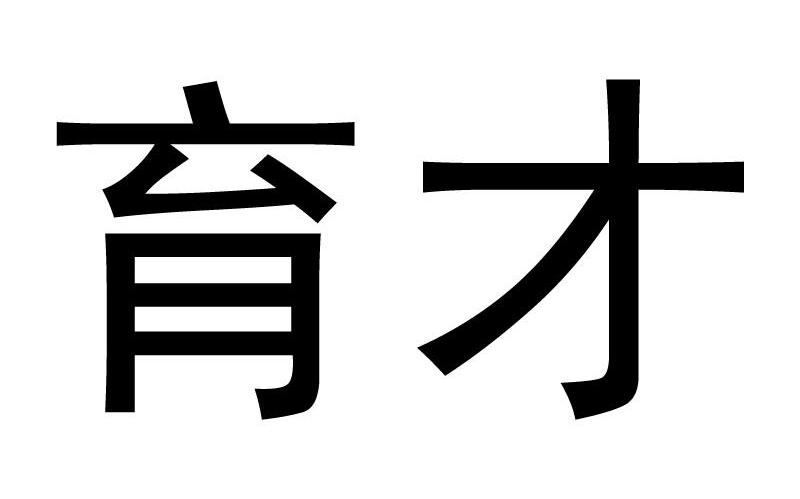 育才