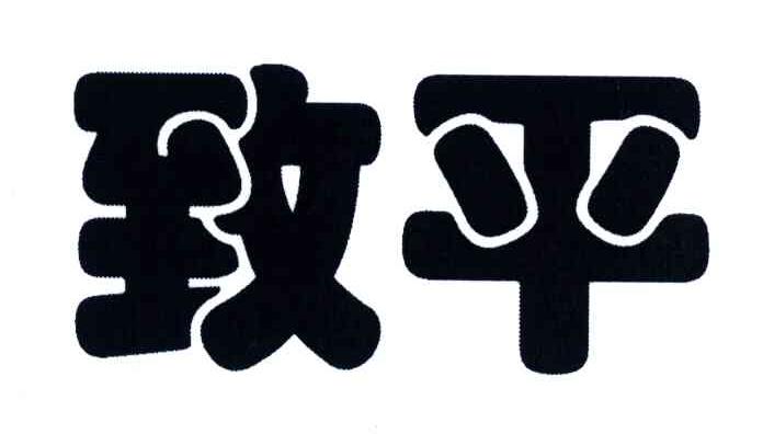 致平